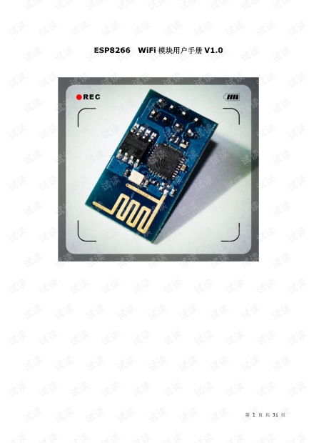 ESP8266-01 WiFi模塊用戶手冊v1.0（CSDN文庫版）