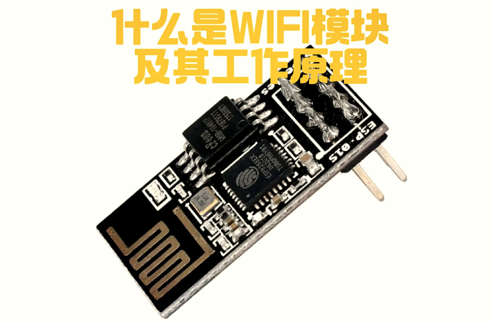 WiFi模塊全解析 從原理到應用，一文讀懂無線通信核心